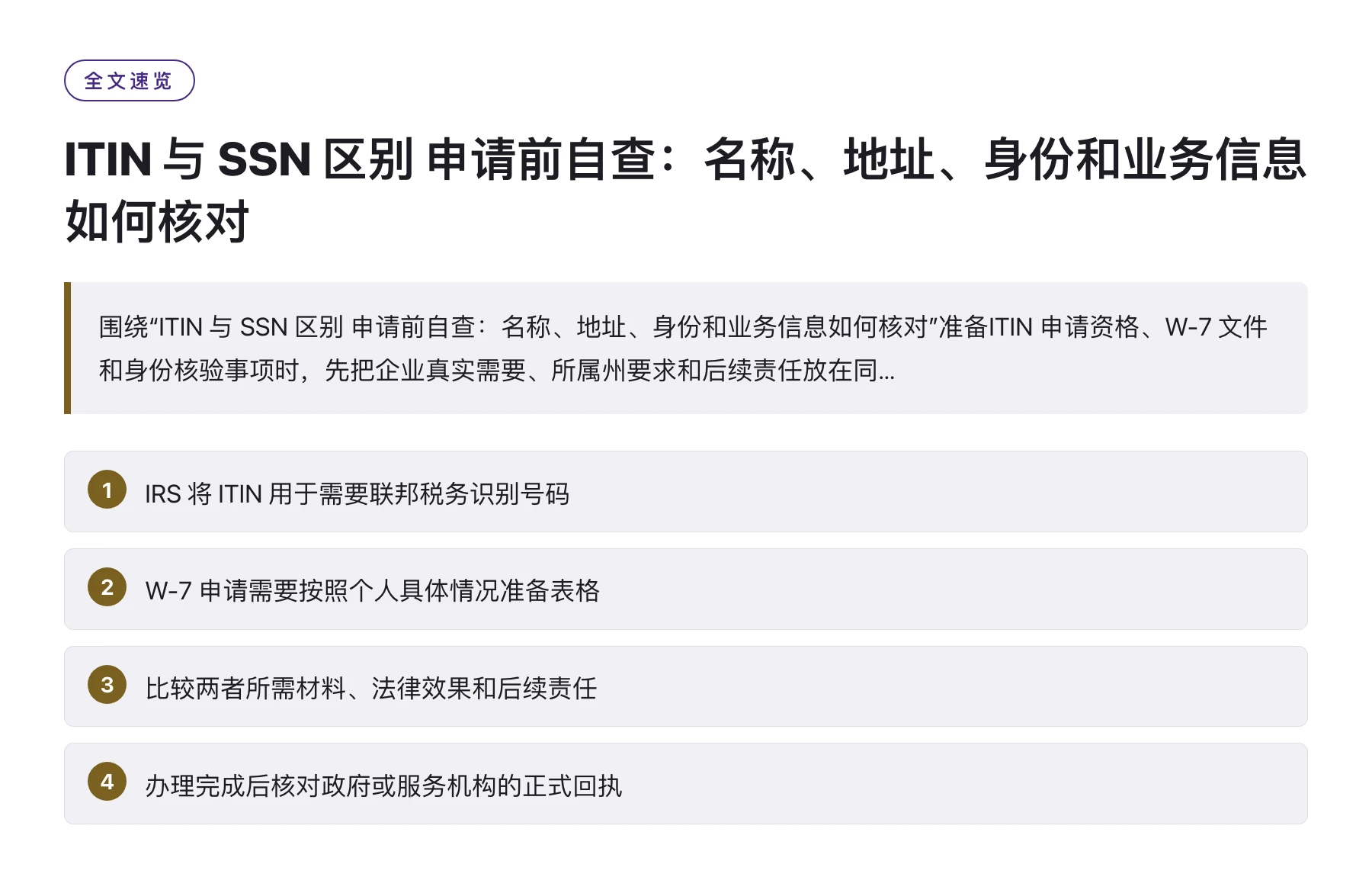 ITIN 与 SSN 区别 申请前自查：名称、地址、身份和业务信息如何核对——全文要点速览